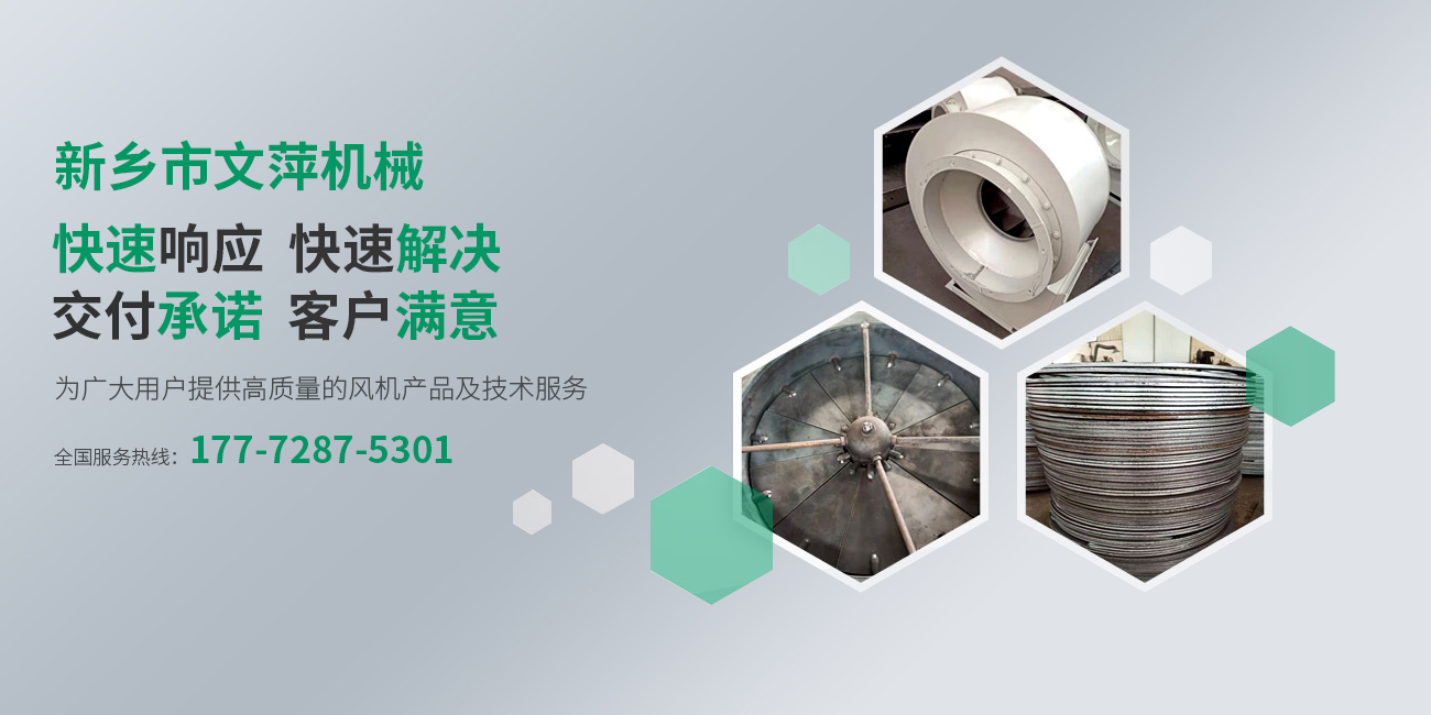 新鄉(xiāng)市經(jīng)開區(qū)文萍風機廠